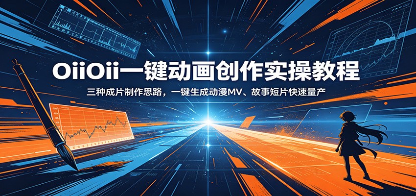OiiOii一键动画创作实操教程：三种成片制作思路，一键生成动漫MV、故事短片快速量产-创享网