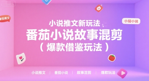 小说推文新玩法，番茄小说故事混剪(爆款借鉴玩法) - 创享网-创享网