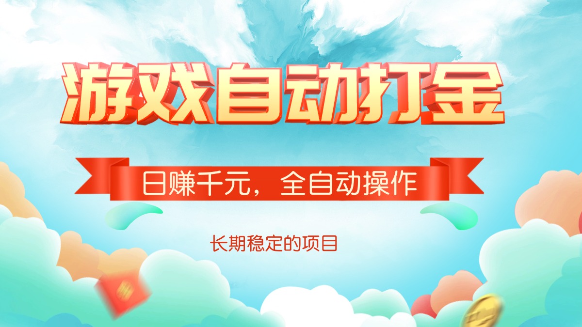 游戏自动打金，日赚千元，全自动操作 - 创享网-创享网