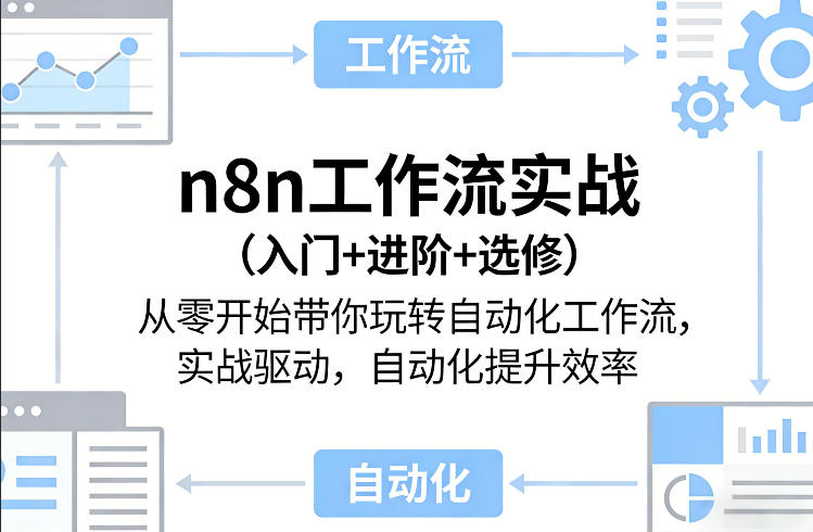 n8n工作流实战(入门+进阶+选修)从零开始带你玩转自动化工作流，实战驱动，自动化提升效率 - 创享网-创享网