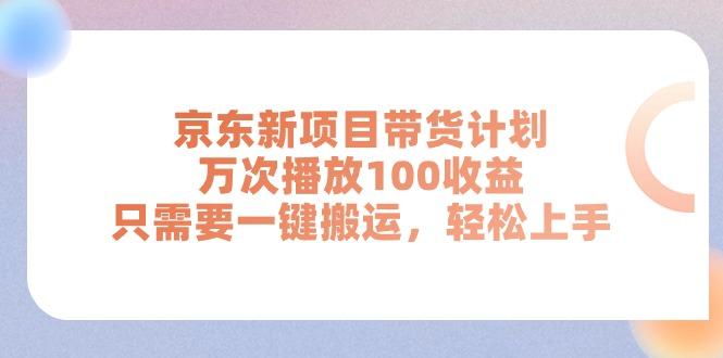京东新项目带货计划，万次播放100收益，只需要一键搬运，轻松上手 - 创享网-创享网