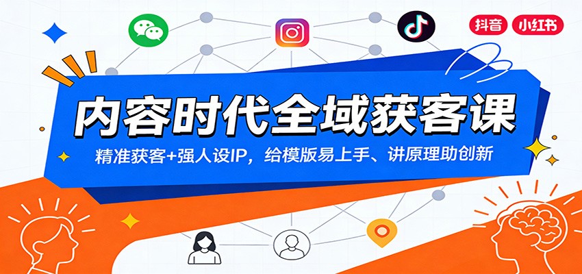 内容时代全域获客课：精准获客+强人设IP，给模版易上手、讲原理助创新 - 创享网-创享网