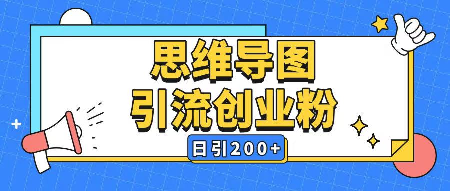 暴力引流全平台通用思维导图引流玩法ai一键生成日引200+ - 创享网-创享网