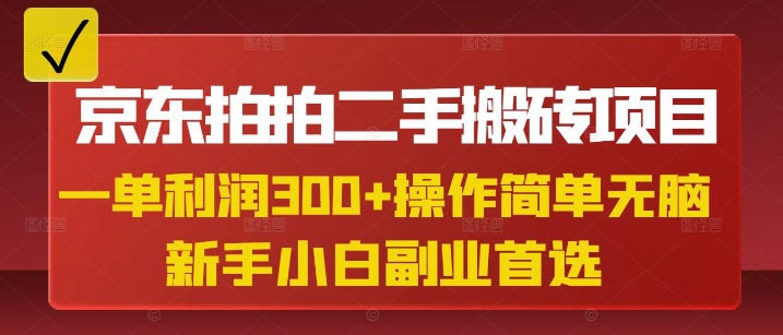 京东拍拍二手搬砖项目，一单纯利润3张，操作简单，小白兼职副业首选 - 创享网-创享网