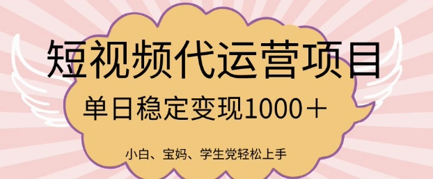 2025最新风口项目，短视频代运营日入多张【揭秘】 - 创享网-创享网