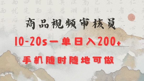 商品视频审核20s一单手机就行随时随地操作日入2张【揭秘】 - 创享网-创享网