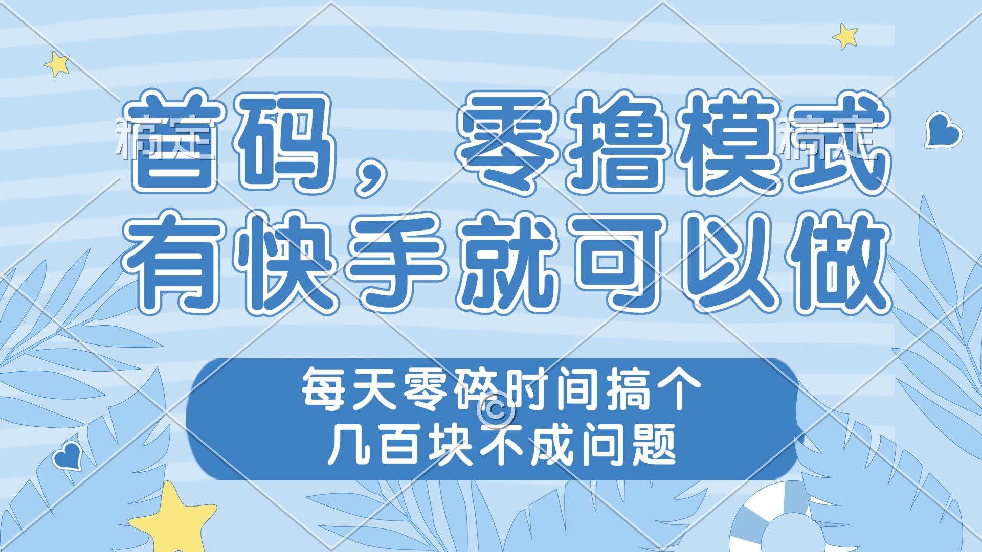 零撸模式，有快手就可以做，每天零碎时间搞个几百块不成问题 - 创享网-创享网