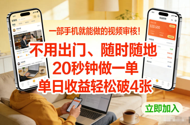 一部手机就能做的视频审核！不用出门，随时随地，20秒钟做一单，单日收益轻松破4张【揭秘】 - 创享网-创享网