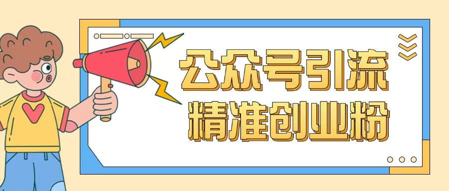 公众号引流创业粉玩法，0基础即可轻松掌握流量 - 创享网-创享网