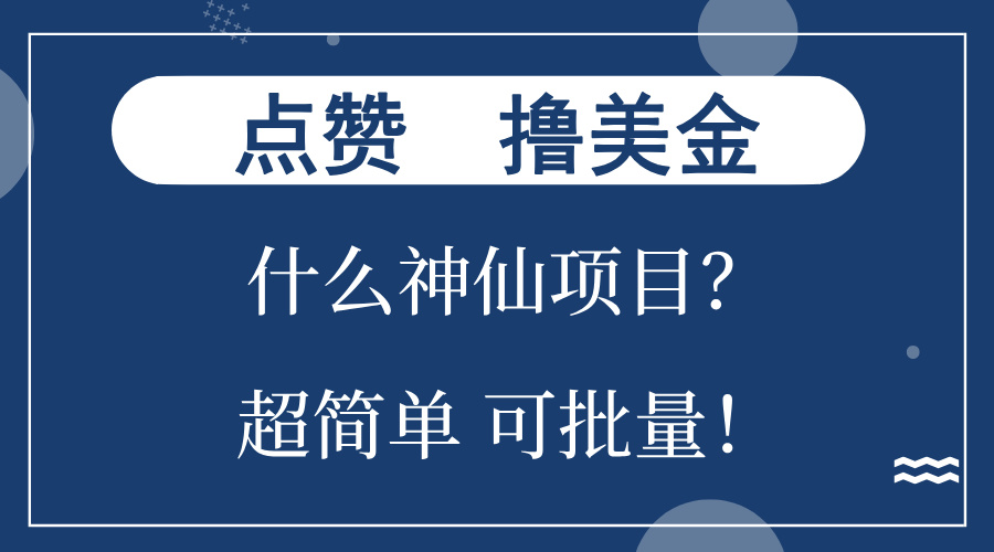 点赞就能撸美金？什么神仙项目？单号一会狂撸300+，不动脑，只动手，可... - 创享网-创享网