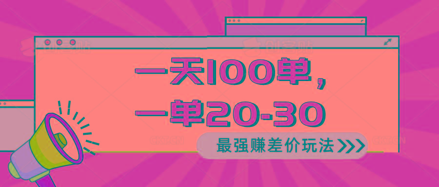 2024 最强赚差价玩法，一天 100 单，一单利润 20-30，只要做就能赚，简... - 创享网-创享网
