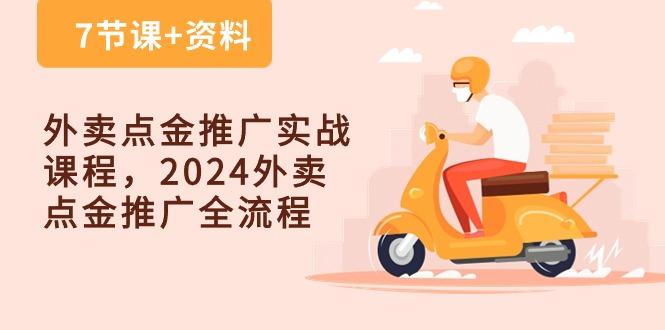 外卖 点金推广实战课程，2024外卖 点金推广全流程(7节课+资料 - 创享网-创享网