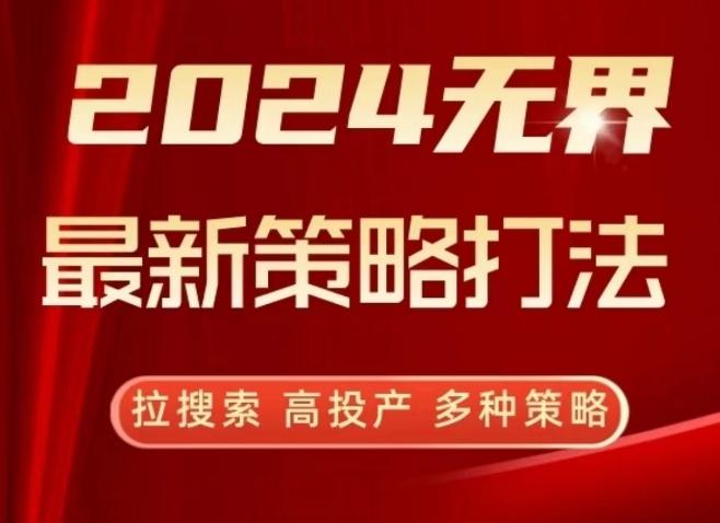 2024无界最新策略打法，拉搜索，高投产，多种策略 - 创享网-创享网