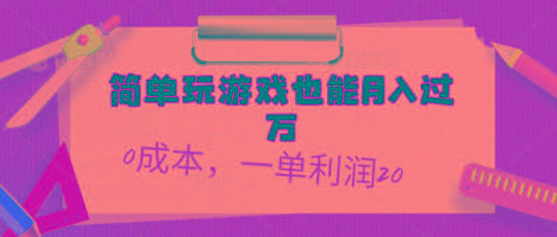 简单玩游戏也能月入过万，0成本，一单利润20(附 500G安卓游戏分类系列 - 创享网-创享网