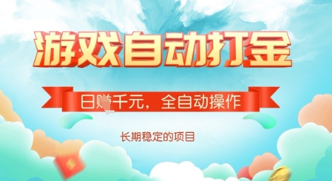 全自动打金搬砖网游，日入多张，长期稳定收益的副业项目【揭秘】 - 创享网-创享网