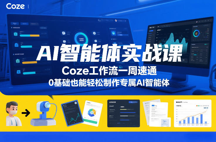 AI智能体实战课，Coze工作流一周速通，0基础也能轻松制作专属AI智能体 - 创享网-创享网