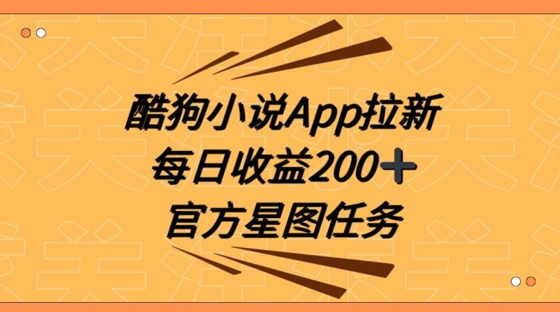 酷狗小说APP拉新，接抖音星图任务，保姆式教学每日收益200+【揭秘】 - 创享网-创享网