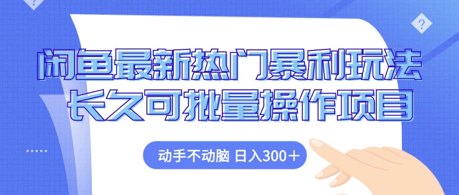闲鱼最新热门暴利玩法，动手不动脑 长久可批量操作项目 - 创享网-创享网