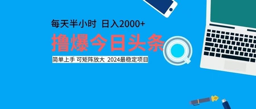 撸今日头条，单号日入2000+可矩阵放大 - 创享网-创享网