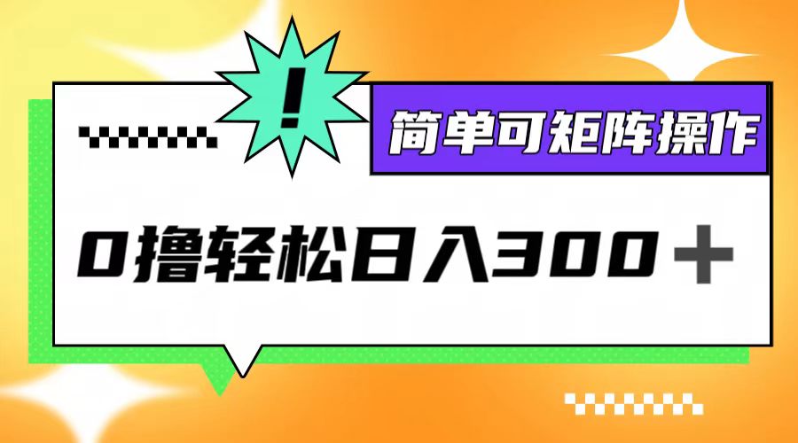 0撸3.0，轻松日收300+，简单可矩阵操作 - 创享网-创享网