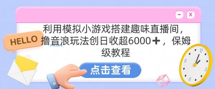 靠汤姆猫挂机小游戏日入3000+，全程指导，保姆式教程【揭秘】 - 创享网-创享网