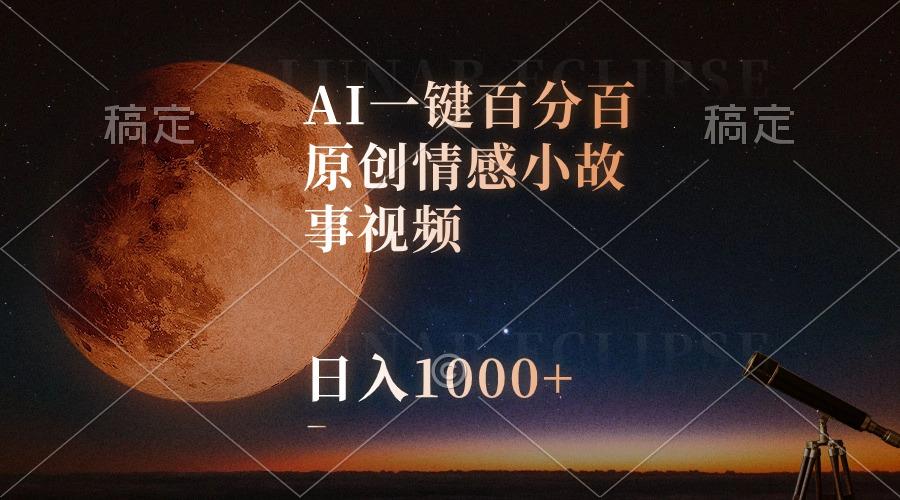 AI一键百分百原创情感小故事视频，视频号最顶赛道，日入1000+ - 创享网-创享网