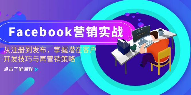 Facebook-营销实战：从注册到发布，掌握潜在客户开发技巧与再营销策略 - 创享网-创享网