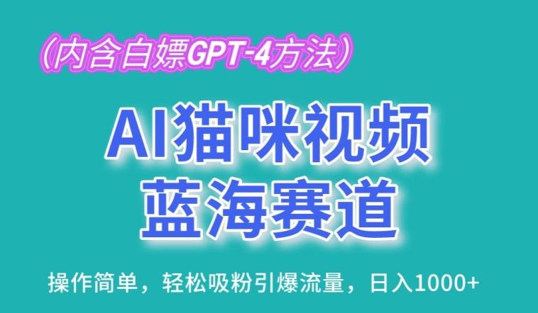 AI猫咪视频蓝海赛道，操作简单，轻松吸粉引爆流量，日入1K【揭秘】 - 创享网-创享网