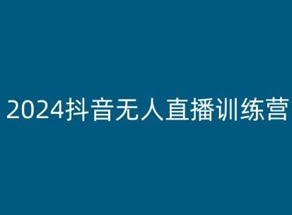 2024抖音无人直播训练营，多种无人直播玩法全解析 - 创享网-创享网