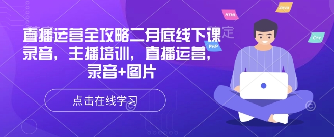 直播运营全攻略二月底线下课录音，主播培训，直播运营，录音+图片 - 创享网-创享网