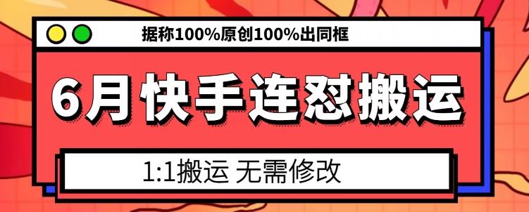 6月快手连怼搬运，模板搬运，据称100%原创100%出同框 - 创享网-创享网