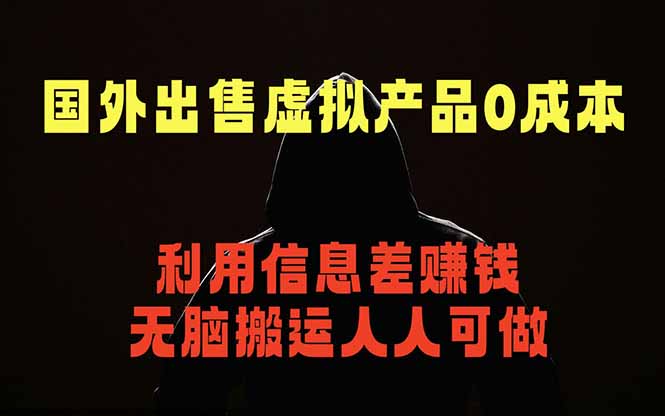 国外网站出售虚拟商品，人人可做，只需简单上传，不用引流，最简单得网赚项目 - 创享网-创享网