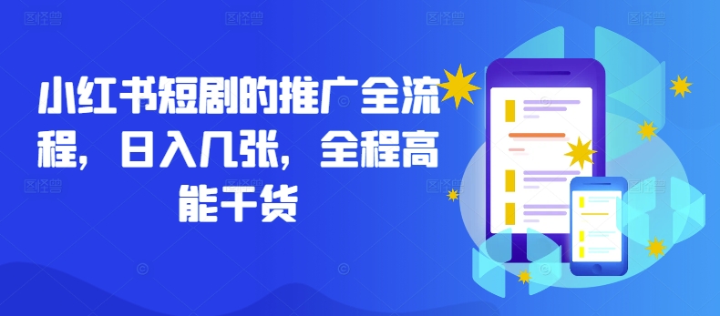 小红书短剧的推广全流程，日入几张，全程高能干货 - 创享网-创享网