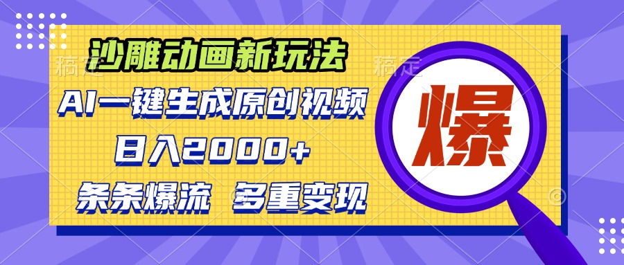 沙雕动画新玩法，AI一键生成原创视频，条条爆流，日入2000+，多重变现方式 - 创享网-创享网