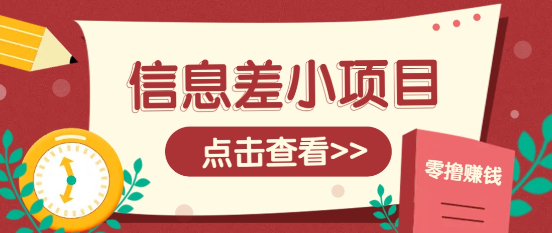 信息差小项目，零成本操作一单1元，轻松赚点零花钱。 - 创享网-创享网