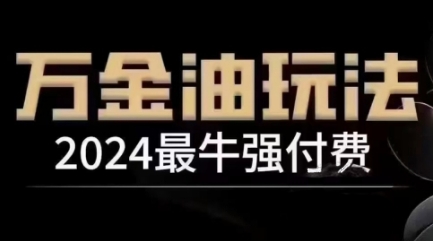 2024最牛强付费，万金油强付费玩法，干货满满，全程实操起飞(更新12月) - 创享网-创享网
