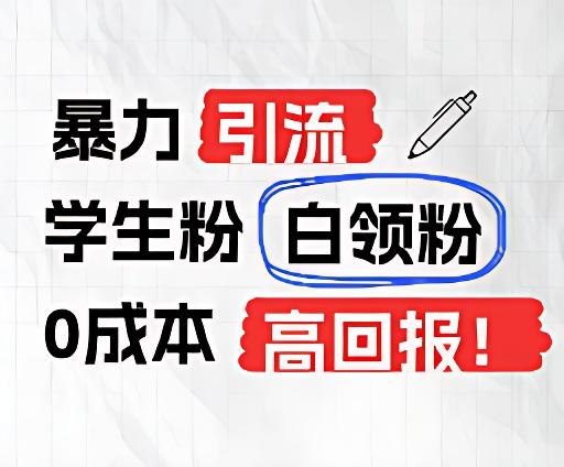 暴力引流学生粉白领粉，吊打以往垃圾玩法，0成本，高回报 - 创享网-创享网