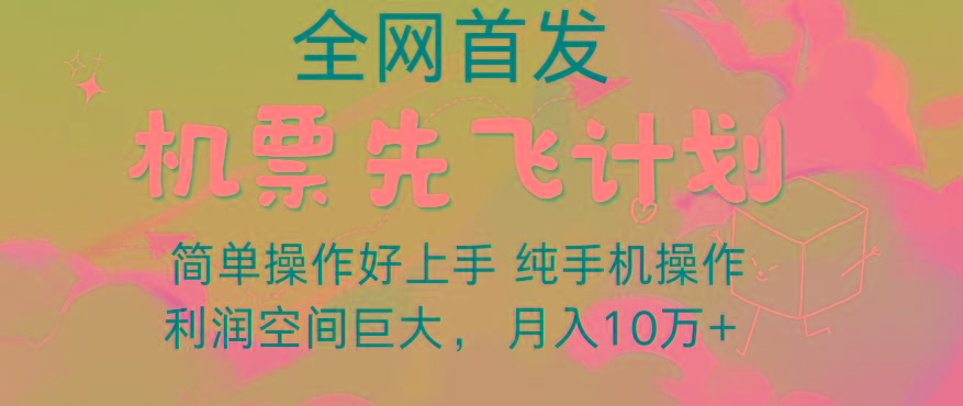 里程积分兑换机票售卖，团队实测做了四年的项目，纯手机操作，小白兼职月入10万+ - 创享网-创享网