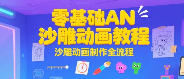 零基础AN沙雕动画教程，沙雕动画制作全流程 - 创享网-创享网