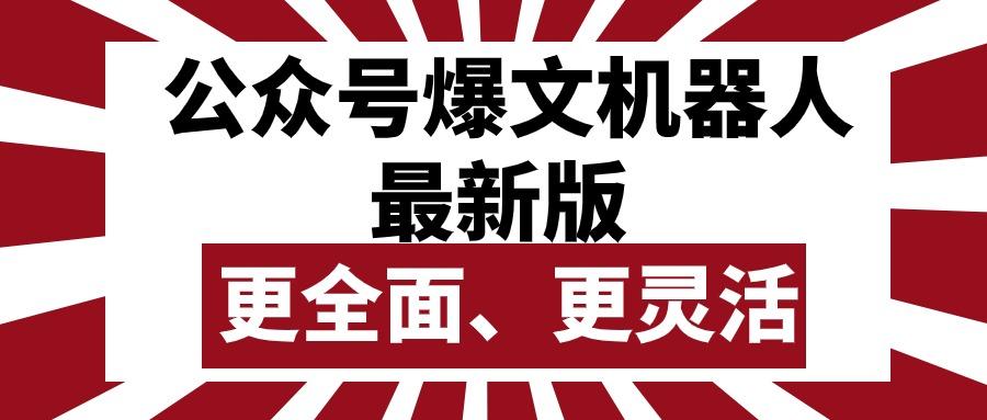 公众号流量主爆文机器人最新版，批量创作发布，功能更全面更灵活 - 创享网-创享网