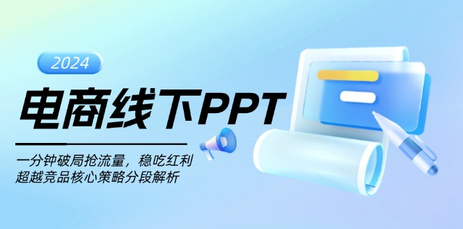 电商线下PPT：一分钟破局抢流量，稳吃红利，超越竞品核心策略分段解析 - 创享网-创享网