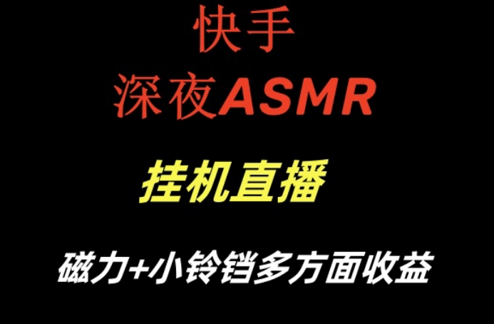 快手深夜ASMR挂机直播，磁力+小铃铛收益(附带工具和5G素材)【揭秘】 - 创享网-创享网