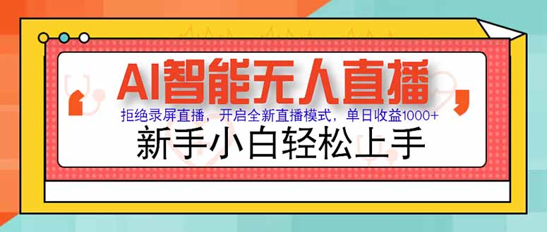 AI智能无人直播 拒绝录屏直播，开启全新直播模式，单日收益1000+ 新手… - 创享网-创享网