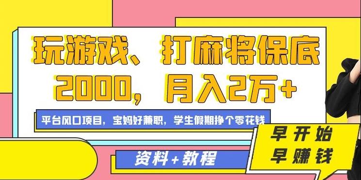 玩游戏、打麻将保底2000，月入2万+，平台风口项目【揭秘】 - 创享网-创享网