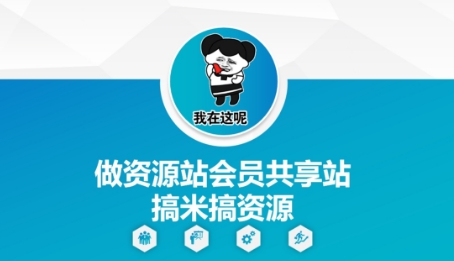 做资源站会员共享站搞米搞资源 - 创享网-创享网