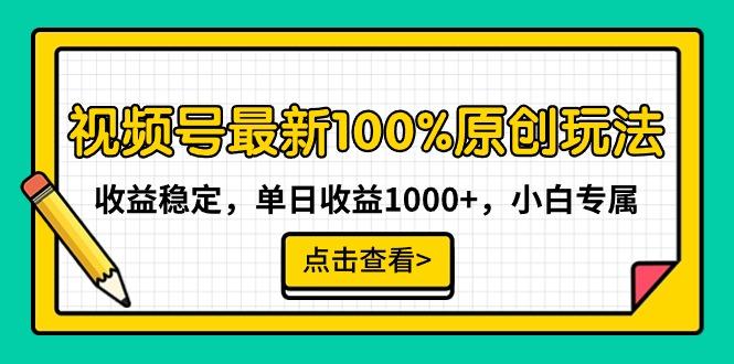 视频号最新100%原创玩法，收益稳定，单日收益1000+，小白专属 - 创享网-创享网