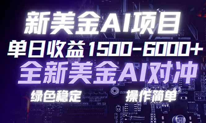 日赚1500-6000+，新美金 AI 对冲项目，合规稳定，小白易上手，创业副业优选，可复制放大-创享网