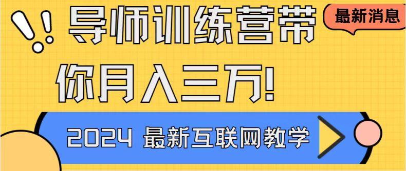 导师训练营4.0互联网最牛逼的项目没有之一，新手小白必学 月入3万+轻轻松松 - 创享网-创享网