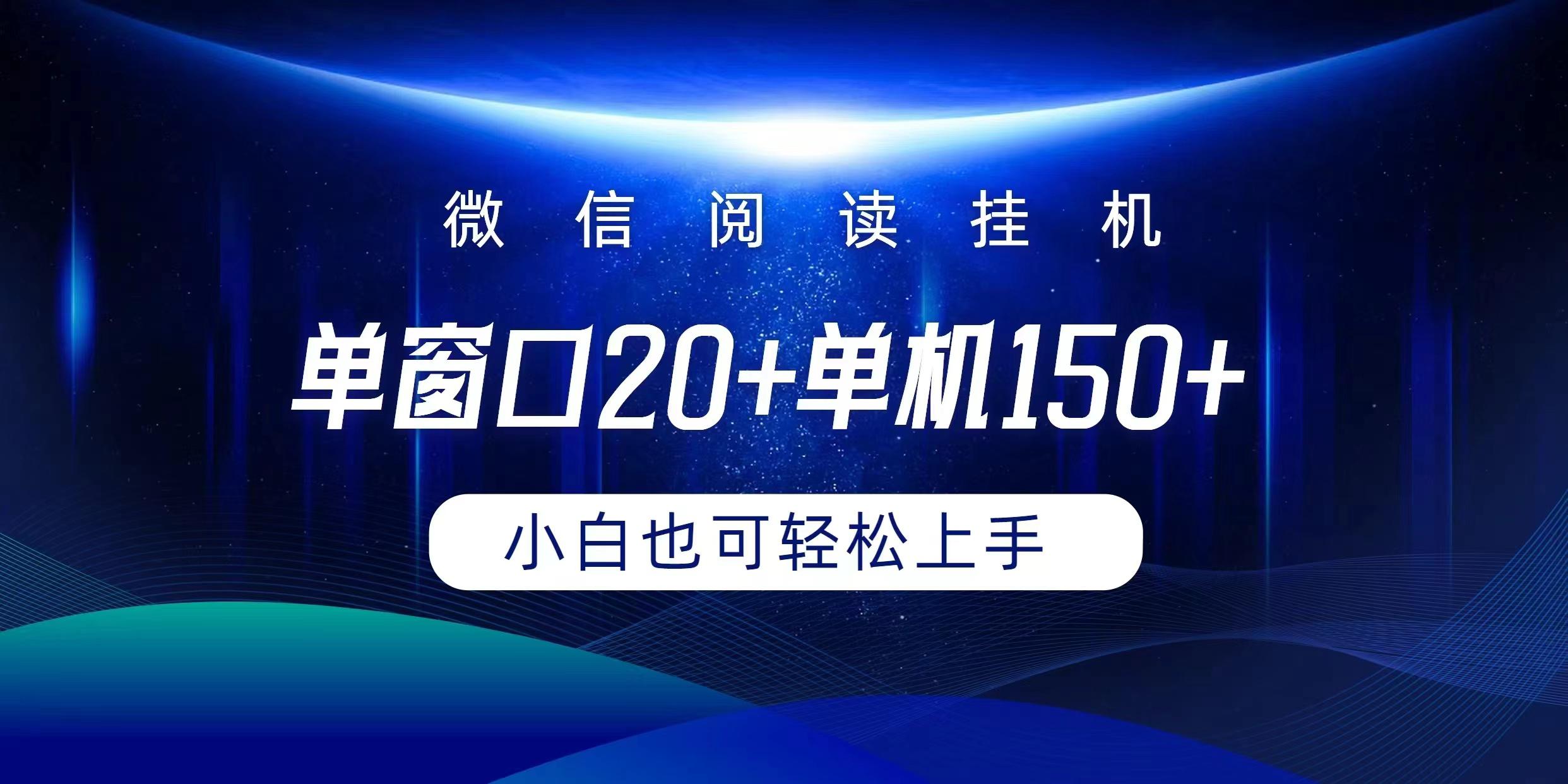 (9994期)微信阅读挂机实现躺着单窗口20+单机150+小白可以轻松上手 - 创享网-创享网