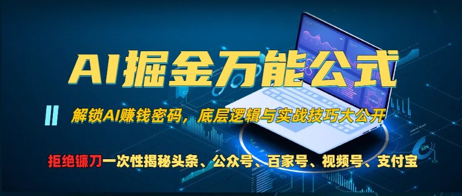 AI掘金万能公式!一个技术玩转头条、公众号流量主、视频号分成计划、支付宝分成计划，不要再被割韭菜【揭秘】 - 创享网-创享网